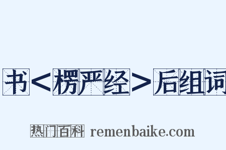 书＜楞严经＞后组词是什么意思的图片